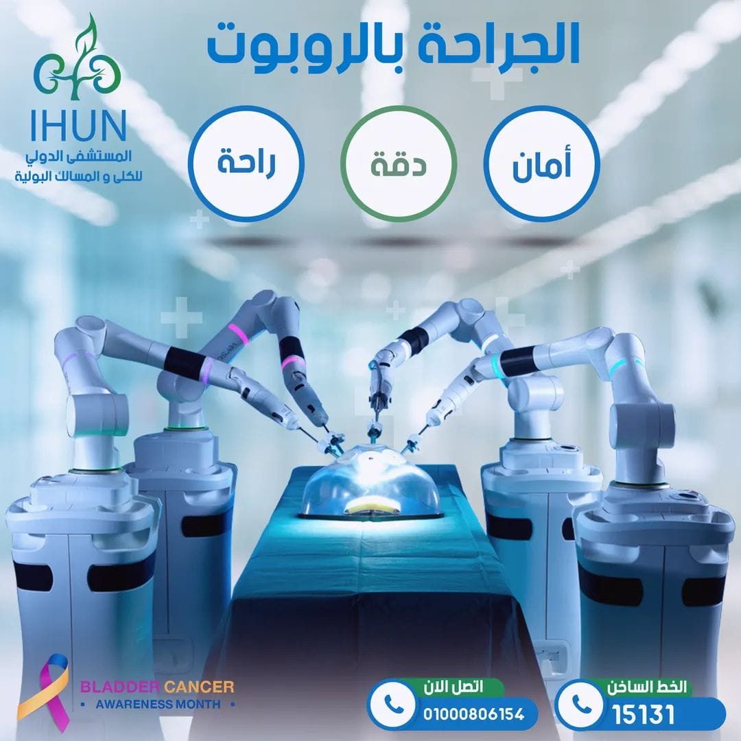 لجراحة الروبوتية 