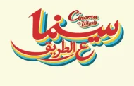 مبادرة سينما على الطريق تنطلق من مهرجان الجونة لتقدم افلام مصرية ودولية