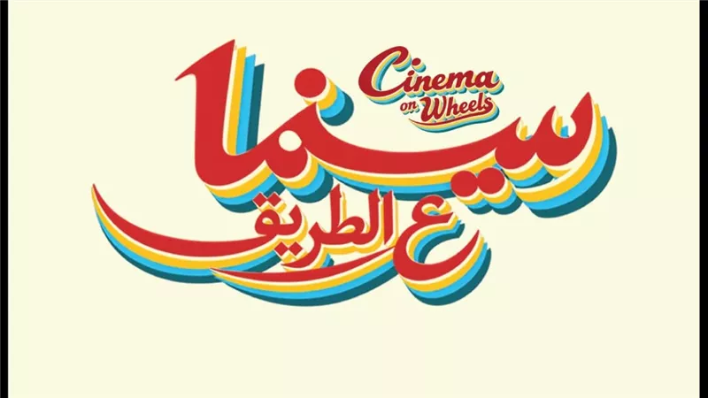 مبادرة سينما على الطريق تنطلق من مهرجان الجونة لتقدم افلام مصرية ودولية 