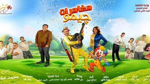 مهرجان القاهرة الدولي للطفل العربي يضم على خشبة المسرح 