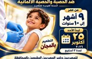 لمدة 3 أسابيع..انطلاق الحملة القومية المجانية لتطعيم الأطفال ضد الحصبة والحصبة الألمانية بمطروح
