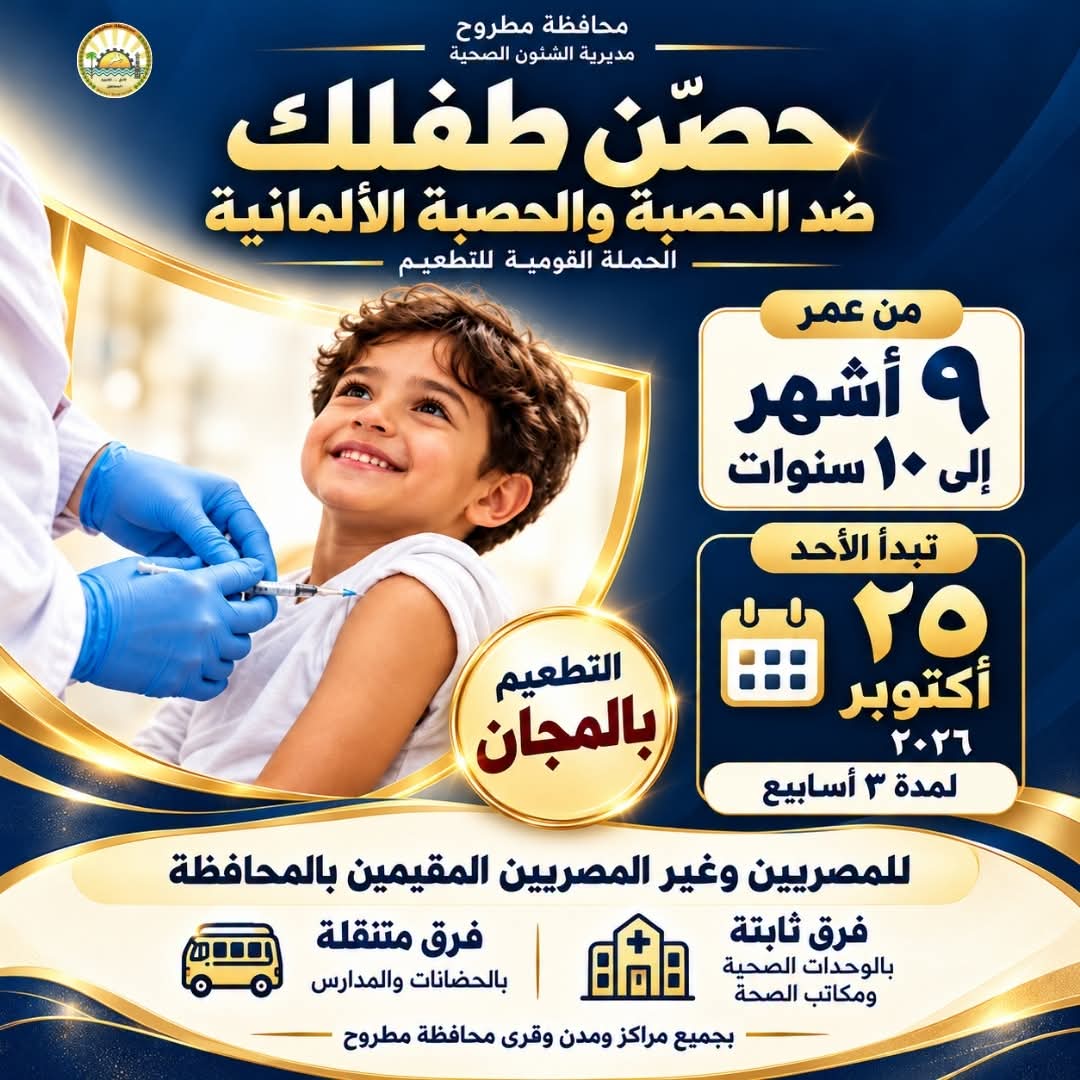 لمدة 3 أسابيع..انطلاق الحملة القومية المجانية لتطعيم الأطفال ضد الحصبة والحصبة الألمانية بمطروح