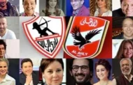 قبل قمة الأهلي والزمالك.. خريطة انتماءات نجوم الفن تشعل المنافسة خارج المستطيل الأخضر
