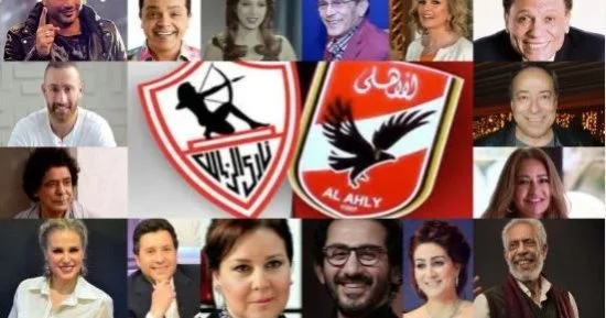 قبل قمة الأهلي والزمالك.. خريطة انتماءات نجوم الفن تشعل المنافسة خارج المستطيل الأخضر