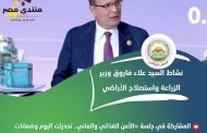 الزراعة تكثف تحركاتها الدولية وتسرّع تنفيذ توصيات منتدى مصر 2026.. تعاون مشترك ومشروعات لتطوير الخدمات الزراعية