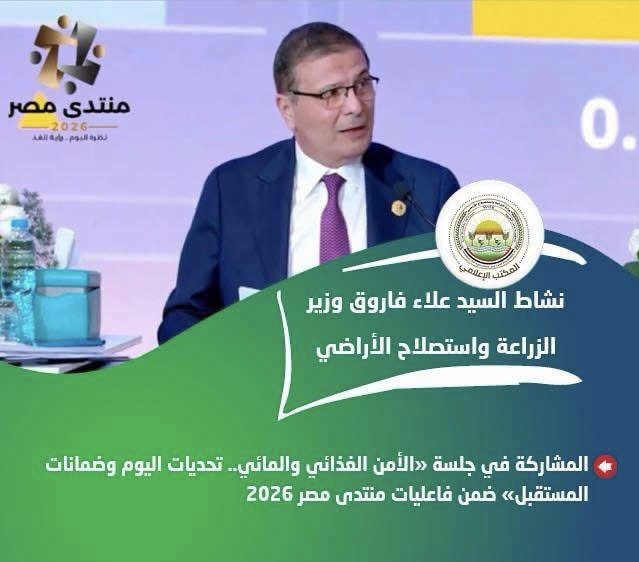 الزراعة تكثف تحركاتها الدولية وتسرّع تنفيذ توصيات منتدى مصر 2026.. تعاون مشترك ومشروعات لتطوير الخدمات الزراعية