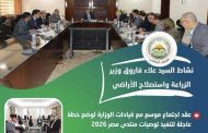 الزراعة تطلق حملات قومية للتحصين وتقدم الرعاية التناسلية لـ42 ألف رأس ماشية.. وتستقبل 9953 عينة لفحص سلامة الغذاء