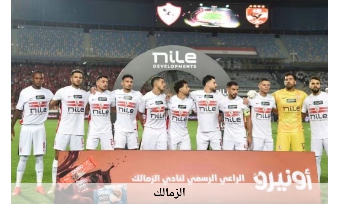 الزمالك والجيش الرواندي في مواجهة حسم التأهل الأفريقي.. الموعد والقنوات الناقلة