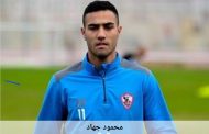 الجانب النفسي يثير التساؤلات حول تكرار إصابات محمود جهاد مع الزمالك
