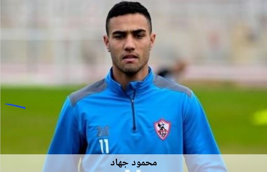 الجانب النفسي يثير التساؤلات حول تكرار إصابات محمود جهاد مع الزمالك